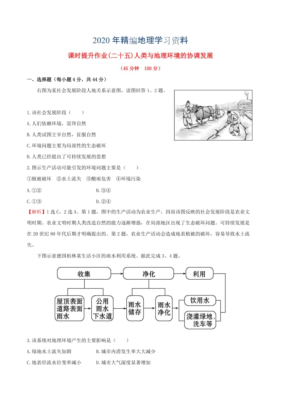 年高考地理一輪專題復(fù)習(xí) 人類(lèi)與地理環(huán)境的協(xié)調(diào)發(fā)展課時(shí)提升作業(yè)二十五含解析_第1頁(yè)