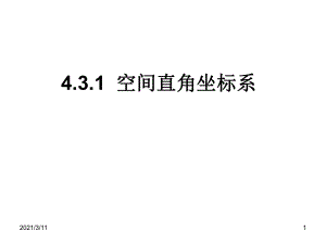 【高中數(shù)學必修二】4.3.1空間直角坐標系