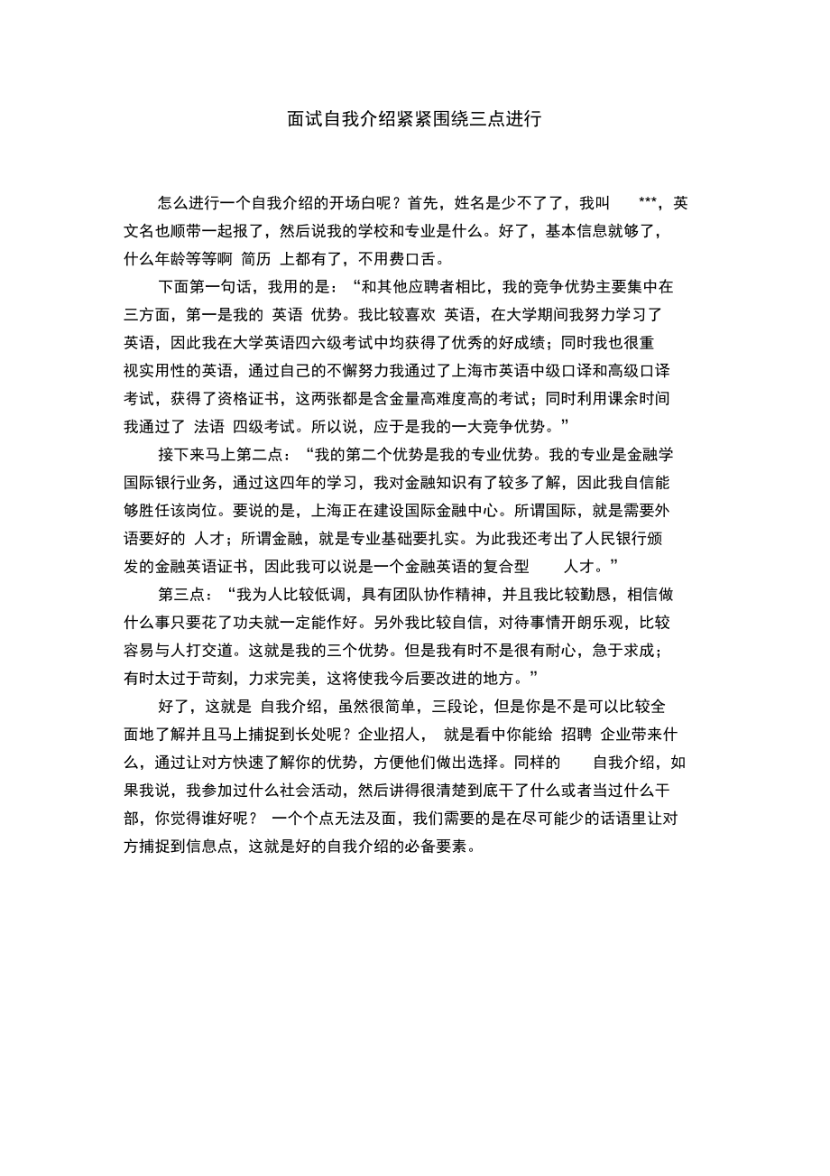 面试自我介绍紧紧围绕三点进行_第1页