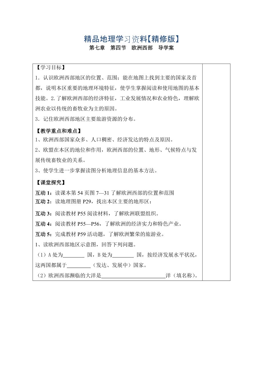 精修版七年級(jí)下冊(cè)地理 第四節(jié) 歐洲西部 導(dǎo)學(xué)案_第1頁(yè)