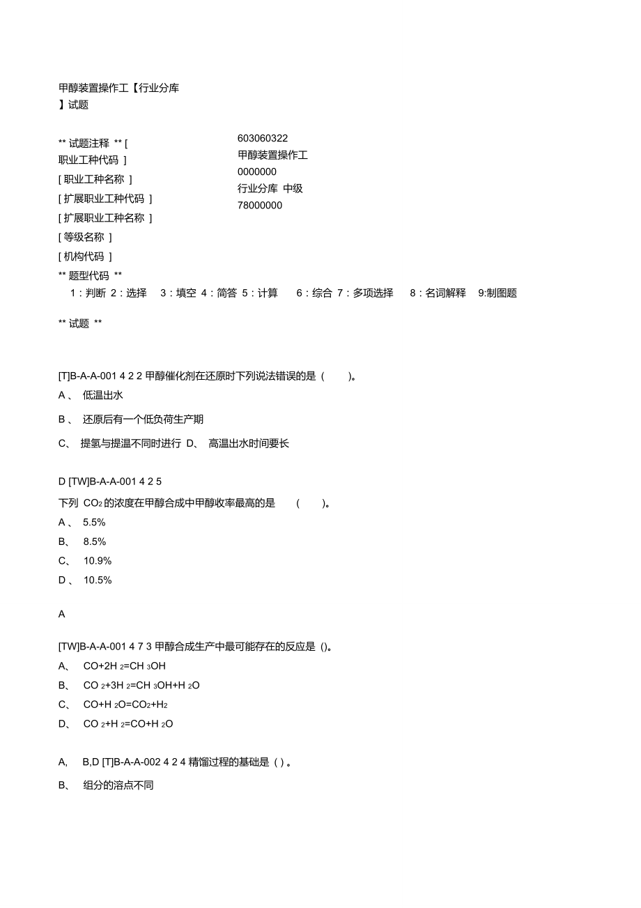 甲醇装置操作工(中级)[1].._第1页