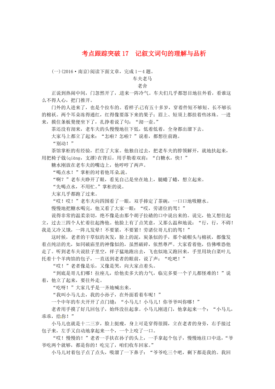 【新教材】山西省太原中考语文考点复习 考点跟踪突破 记叙文词句的理解与品析_第1页