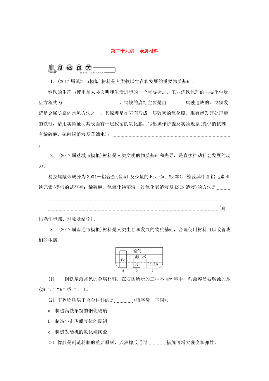 精修版高中化學(xué)蘇教版選修1練習(xí)：第二十九講 金屬材料練習(xí) Word版含答案_第1頁(yè)