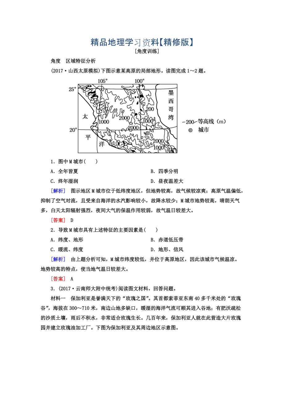 精修版高考地理二輪專題復(fù)習(xí)檢測(cè)：第一部分 專題突破篇 專題七 區(qū)域可持續(xù)發(fā)展 2711b Word版含答案_第1頁