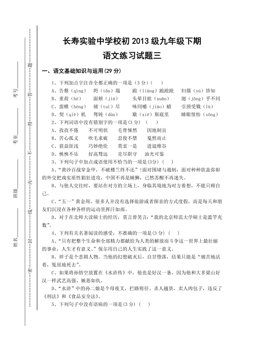 长寿实验中学校初2013级九年级下期语文练习试题三_第1页