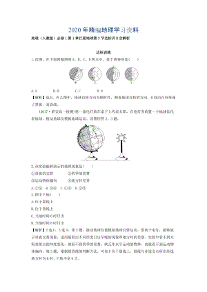 年地理人教版必修1習題：第1章行星地球 第3節(jié) 達標訓B Word版含解析