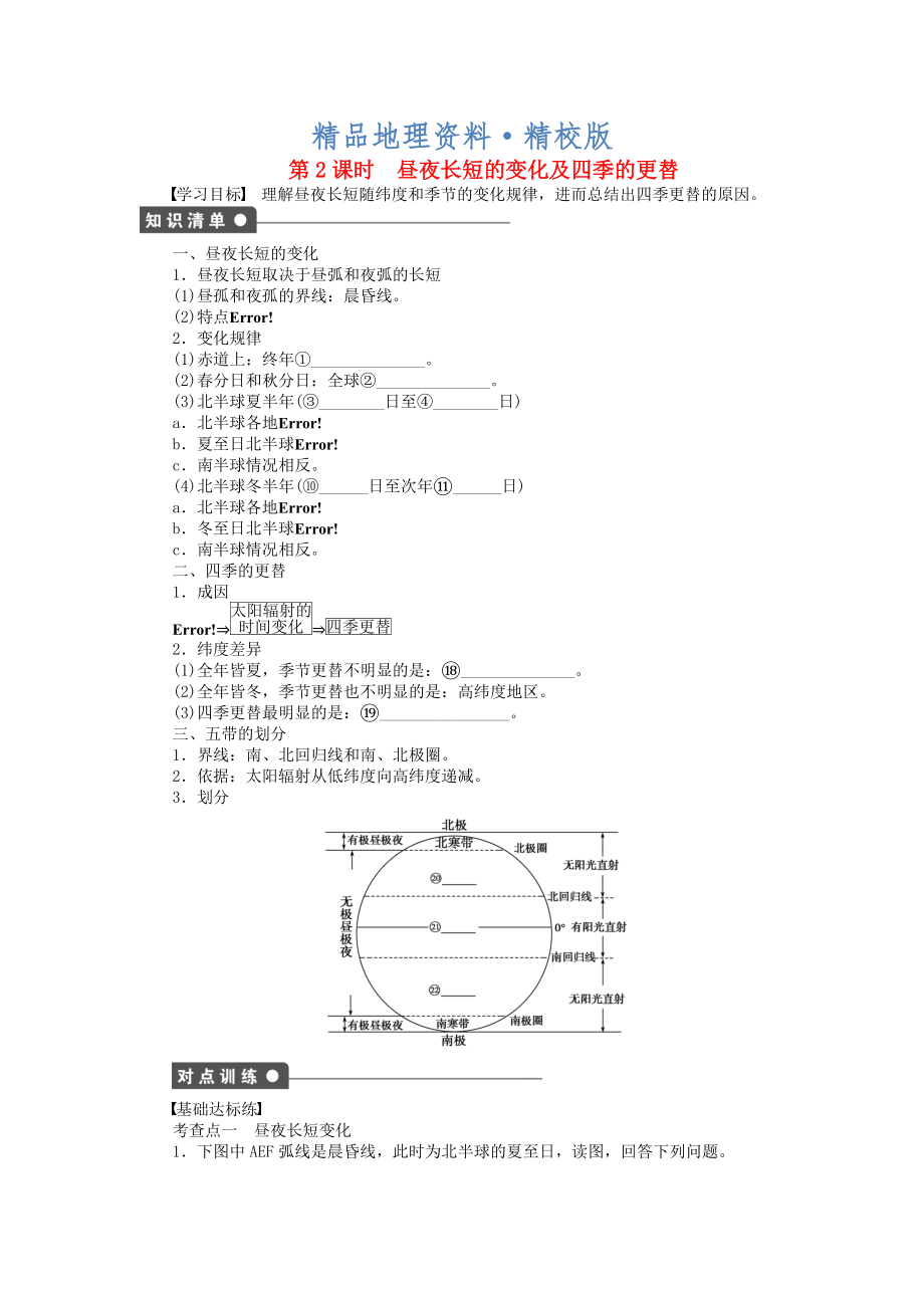 精校版高中地理 第一單元 第3節(jié) 第2課時 晝夜長短的變化及四季的更替課時作業(yè) 魯教版必修1_第1頁