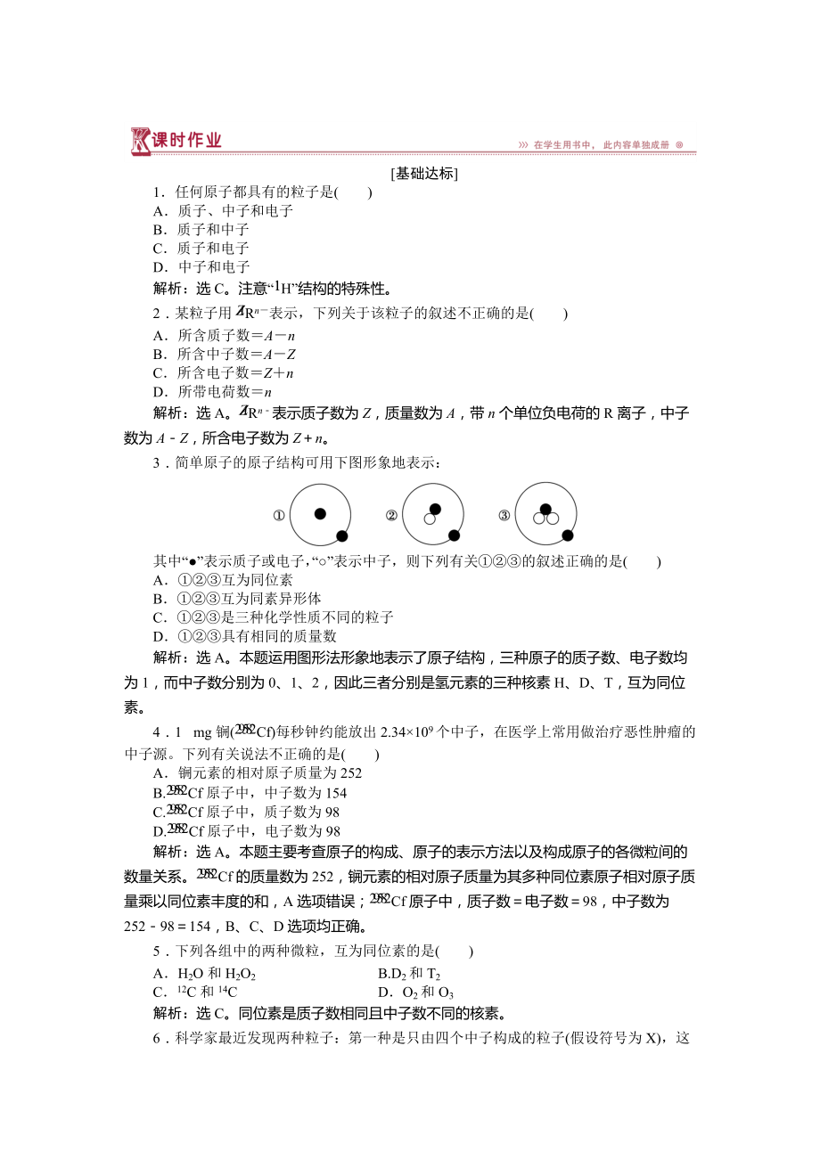 精修版高中化學(xué)魯科版必修2作業(yè)： 第1章第1節(jié)第1課時(shí) 原子核　核素 作業(yè) Word版含解析_第1頁(yè)