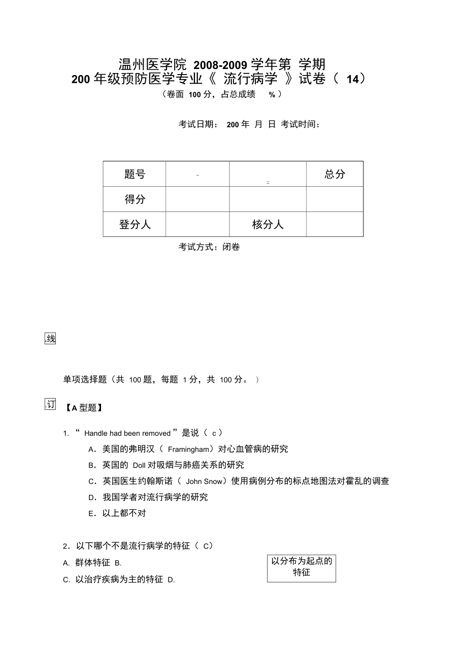 流行病学考试第14套综述_第1页