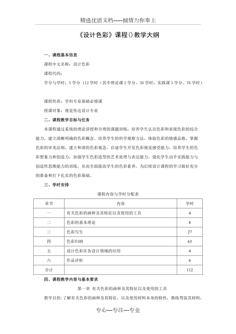 《設(shè)計(jì)色彩》課程教學(xué)大綱_第1頁