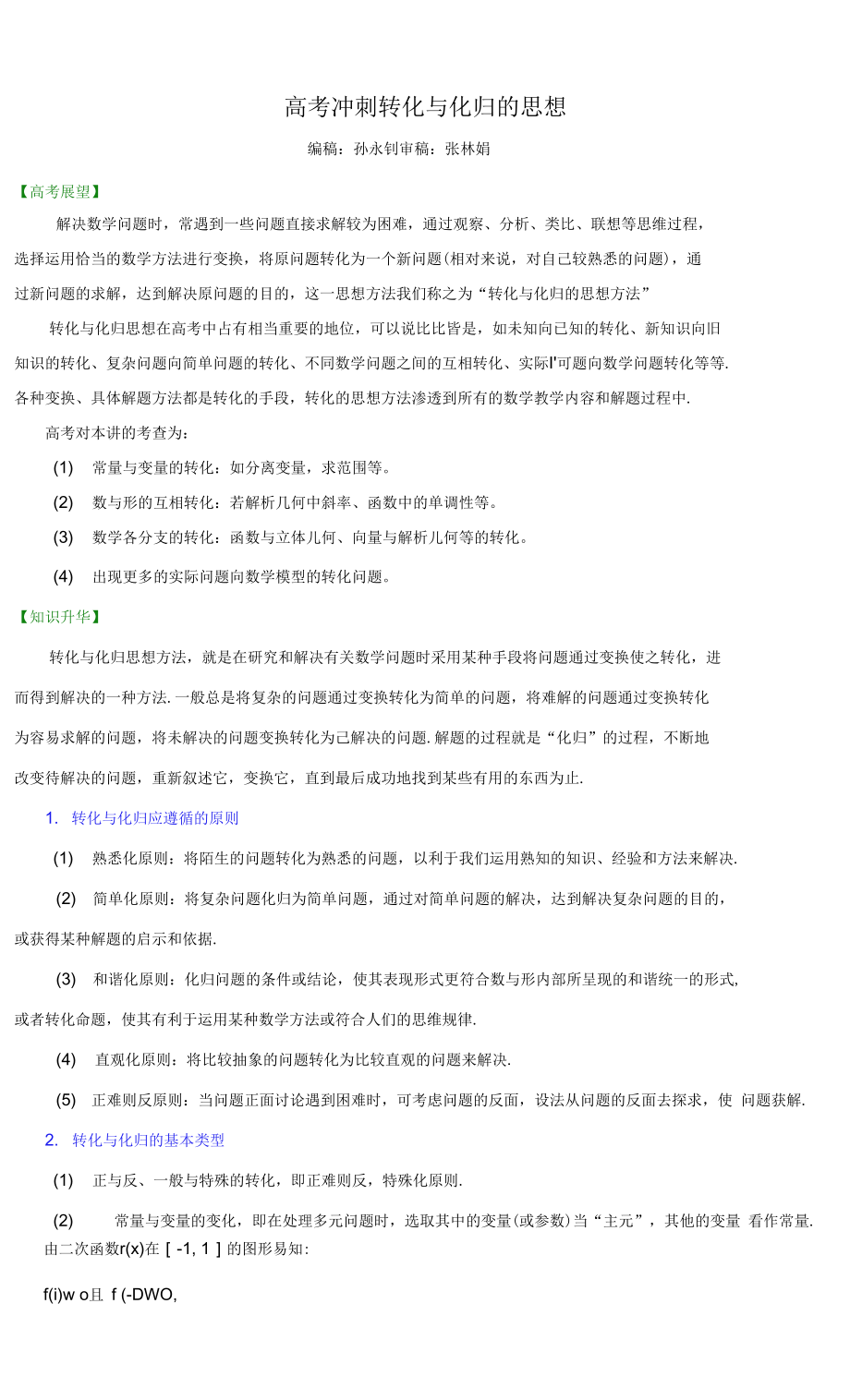 高考沖刺 轉化與化歸的思想.docx_第1頁