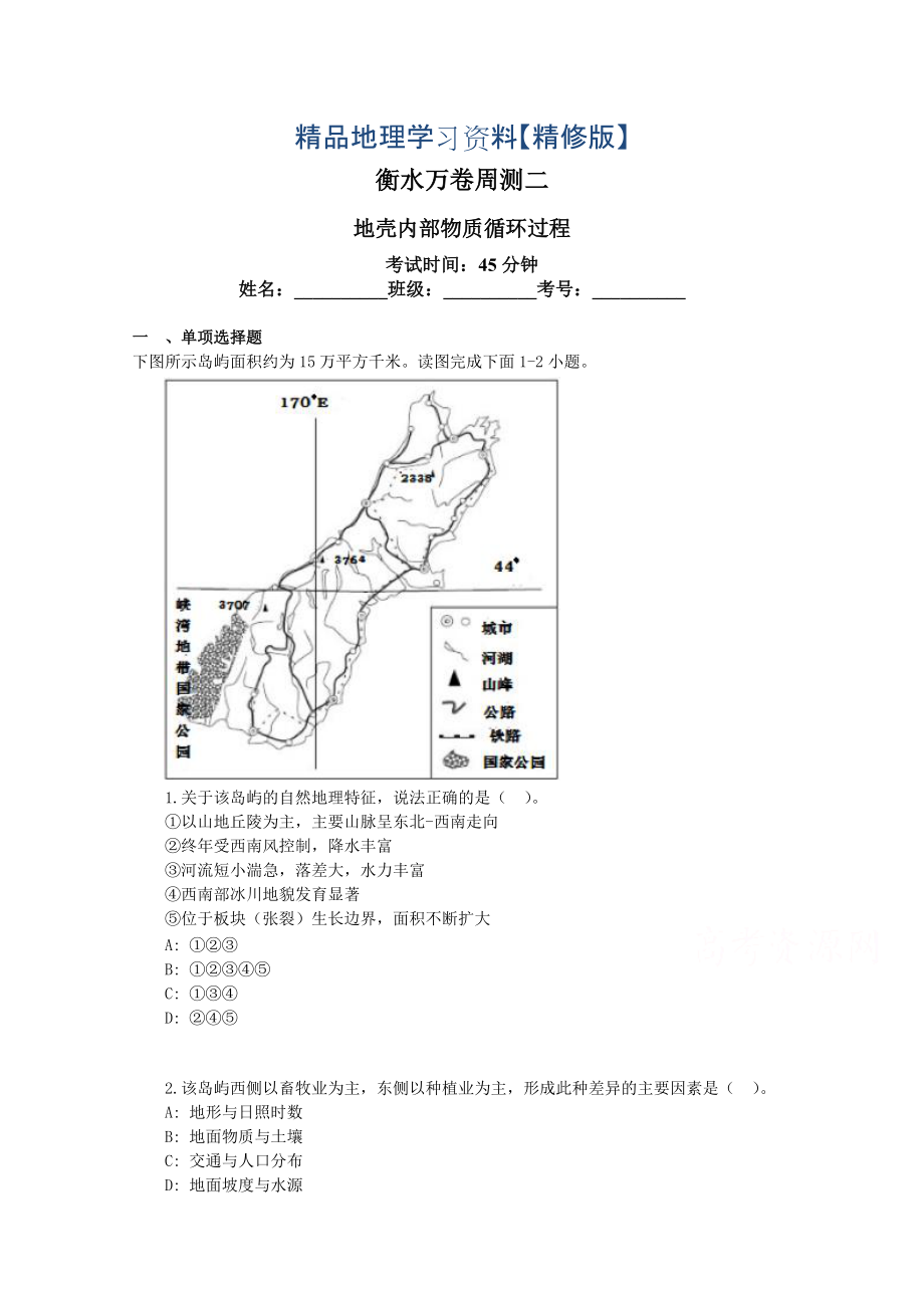 精修版衡水萬(wàn)卷高三地理二輪復(fù)習(xí)高考周測(cè)卷含答案解析周測(cè)二 地殼內(nèi)部物質(zhì)循環(huán)過程_第1頁(yè)