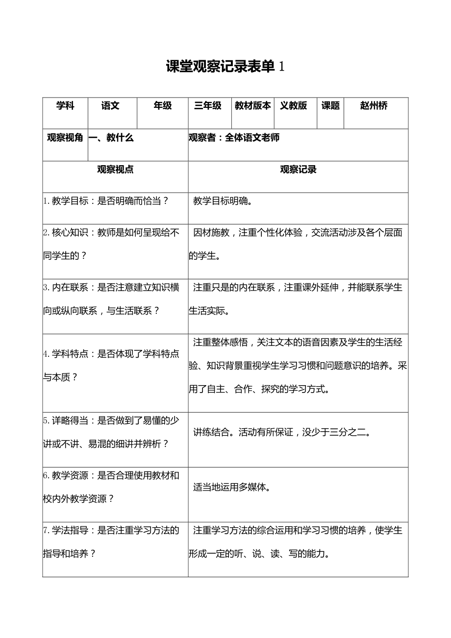 课堂观察记录表单1 (2)_第1页