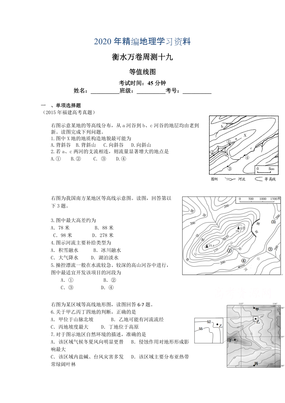 年衡水萬(wàn)卷高三地理二輪復(fù)習(xí)高考周測(cè)卷含答案解析周測(cè)十九 等值線圖_第1頁(yè)