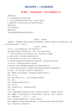 精修版七年級地理學案第1課時　氣候的地區(qū)差異　世界氣候類型的分布