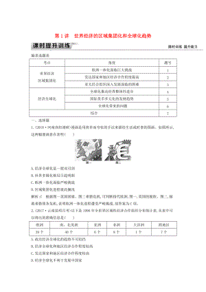 通史版高考?xì)v史： 板塊十六 第1講 世界經(jīng)濟(jì)的區(qū)域集團(tuán)化和全球化趨勢(shì)練習(xí)