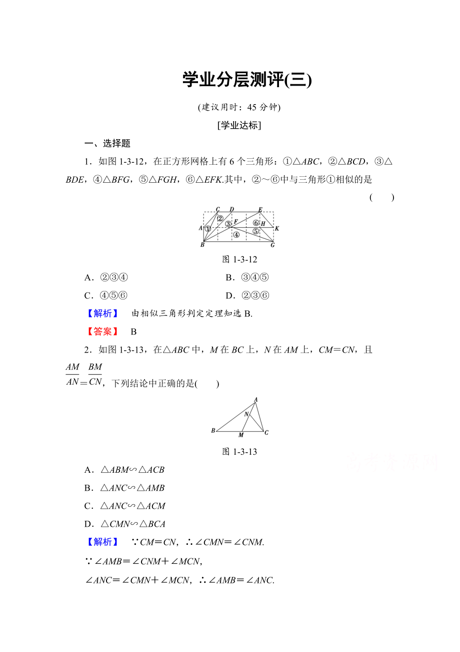 高中數(shù)學(xué)人教A版選修41 第一講 相似三角形的判定及有關(guān)性質(zhì) 學(xué)業(yè)分層測(cè)評(píng)3 Word版含答案_第1頁(yè)