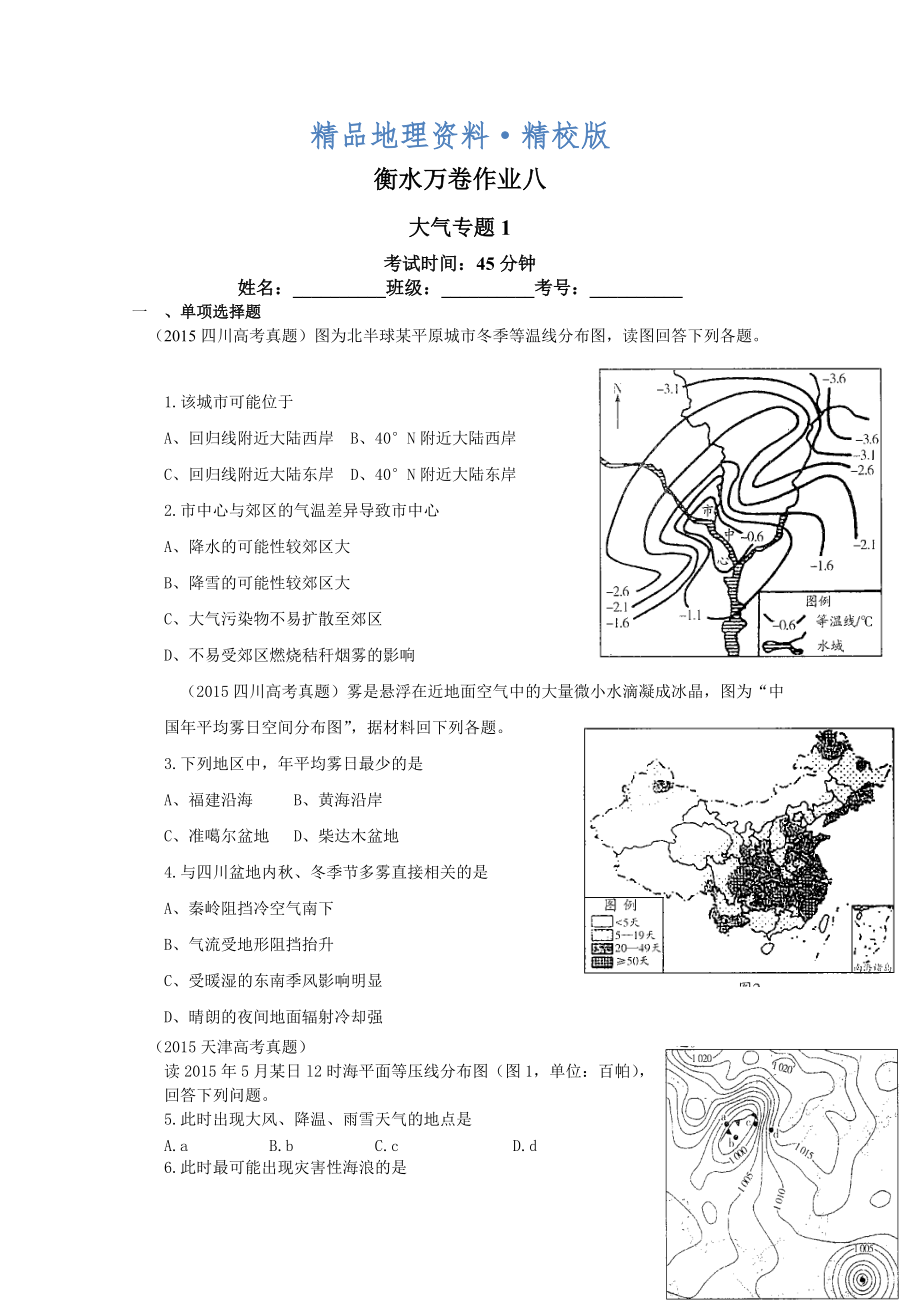 精校版衡水萬卷高三地理二輪復(fù)習(xí)高考作業(yè)卷含答案解析作業(yè)八 大氣專題1_第1頁