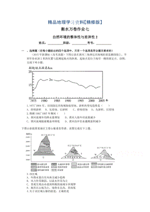 精修版衡水萬卷高三地理二輪復習高考作業(yè)卷含答案解析作業(yè)七 自然環(huán)境的整體性與差異性