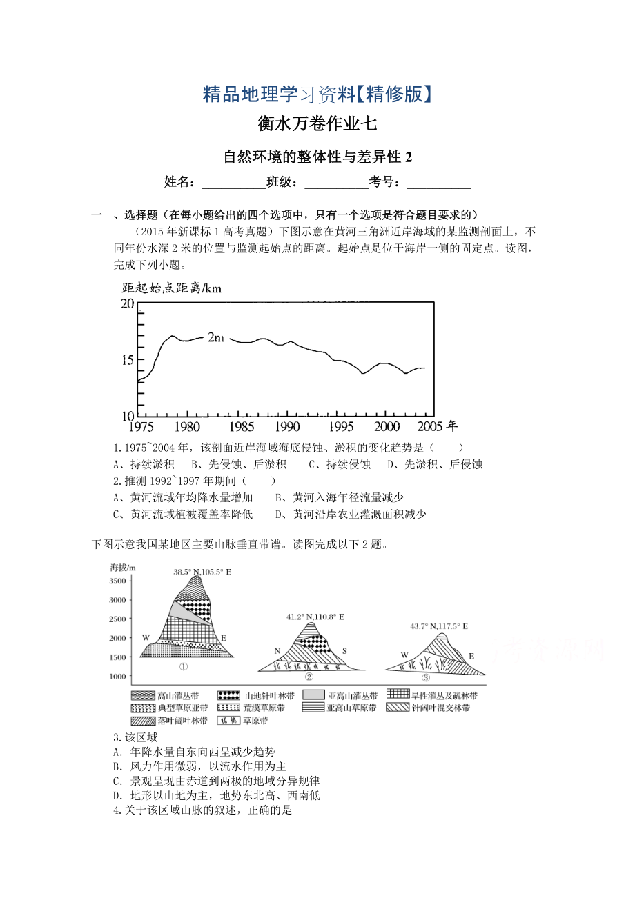 精修版衡水萬卷高三地理二輪復(fù)習高考作業(yè)卷含答案解析作業(yè)七 自然環(huán)境的整體性與差異性_第1頁