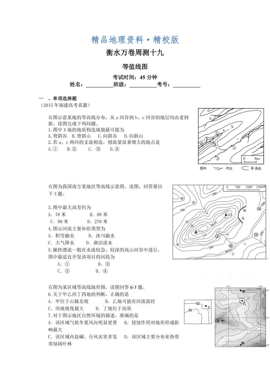 精校版衡水萬卷高三地理二輪復習高考周測卷含答案解析周測十九 等值線圖_第1頁