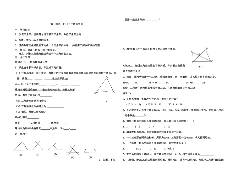 八年級上冊數(shù)學(xué) 第一學(xué)時：11.1.1三角形的邊教案_第1頁