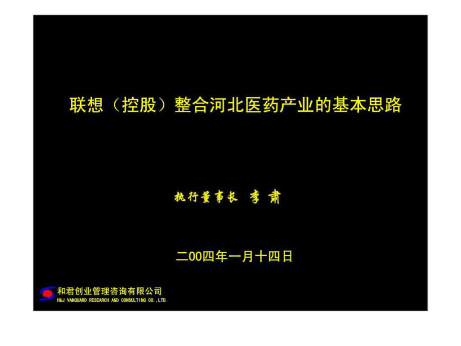 和君咨询联想控股整合河北医药产业的基本思路ppt课件_第1页