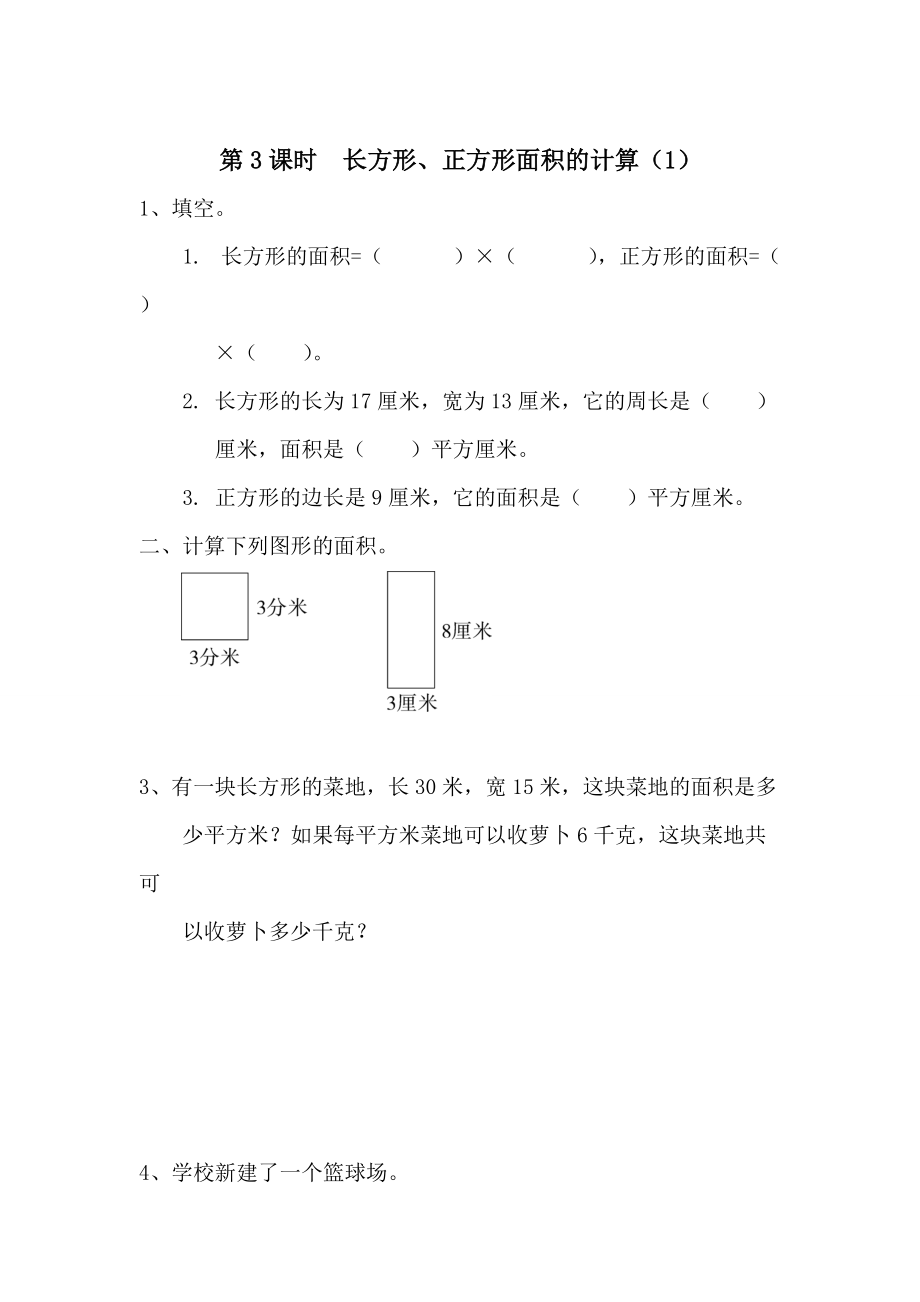 【人教版】小學(xué)數(shù)學(xué)第3課時(shí)長(zhǎng)方形、正方形面積的計(jì)算1_第1頁(yè)