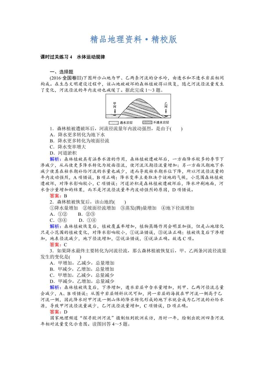 精校版高考地理二輪復(fù)習(xí) 課時(shí)過(guò)關(guān)練習(xí)4 Word版含解析_第1頁(yè)