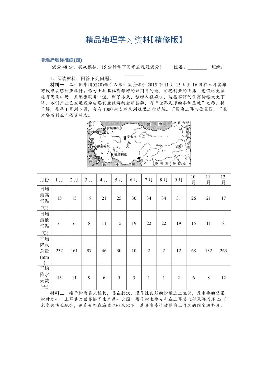 精修版高考地理二轮复习 非选择题标准练四 Word版含解析_第1页