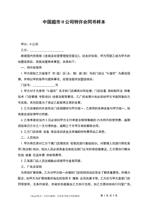 中国超市H公司特许合同书样本