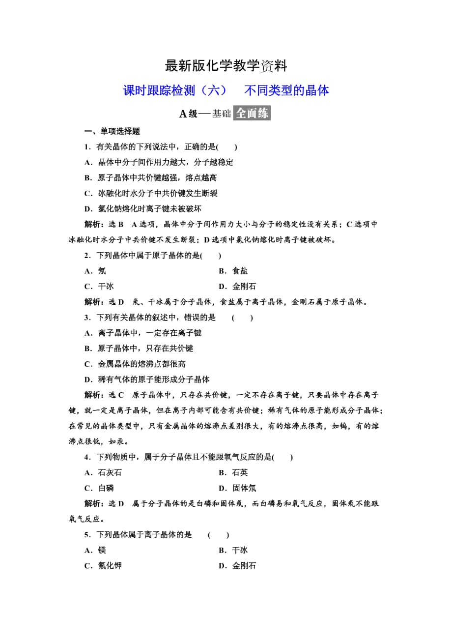 【最新】高中化学江苏专版必修二：课时跟踪检测六 不同类型的晶体 Word版含解析_第1页