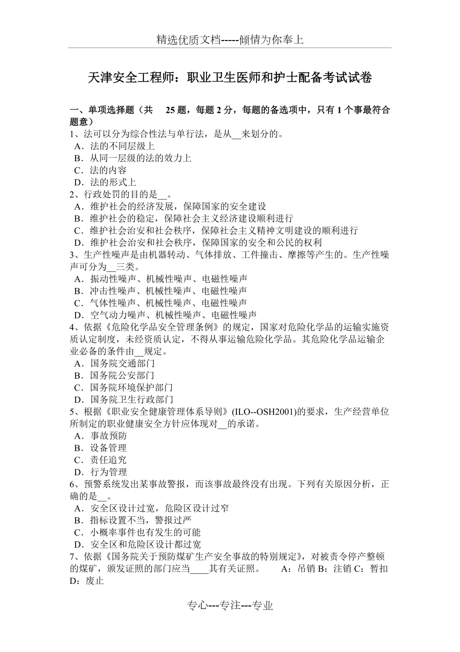 天津安全工程师：职业卫生医师和护士配备考试试卷_第1页