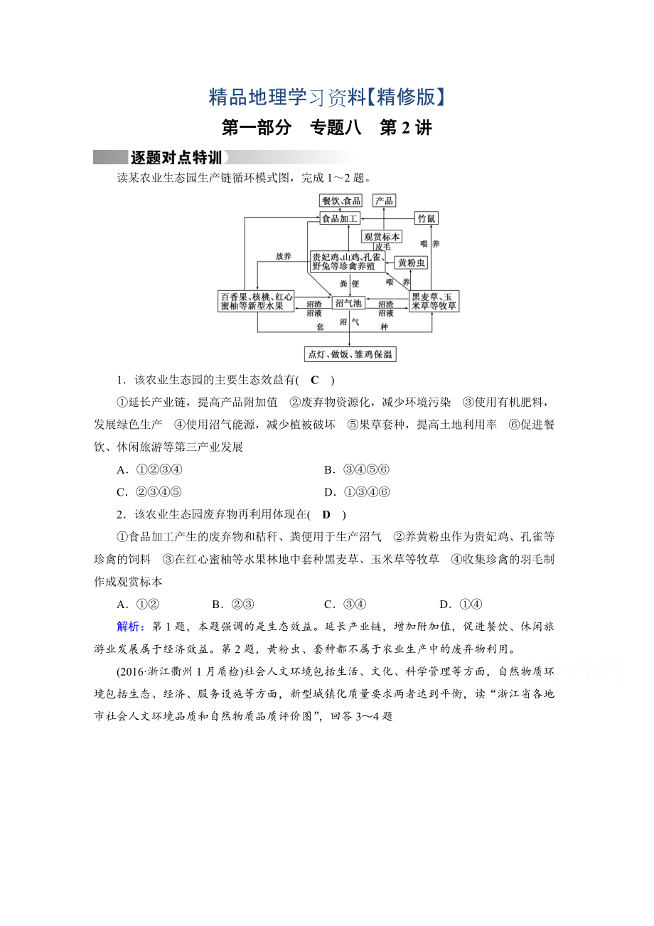 精修版高考地理二輪通用版復(fù)習(xí)對(duì)點(diǎn)練：第1部分 專題八 資源、環(huán)境與可持續(xù)發(fā)展 專題8 第2講 逐題 Word版含答案_第1頁(yè)