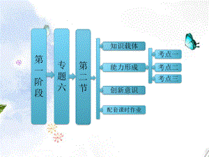 【三維設(shè)計(jì)】高考數(shù)學(xué)二輪復(fù)習(xí) 第一階段 專題六 第 概率、隨機(jī)變量及其分布列課件 理