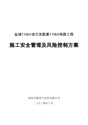 变配套线路工程施工安全管理及风险控制方案