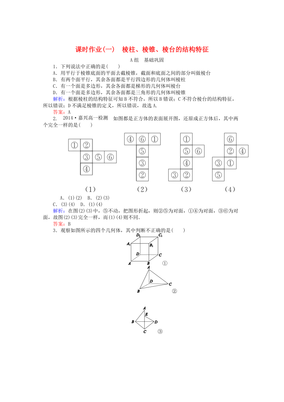 高中數(shù)學(xué) 第1章 第1課時(shí) 棱柱、棱錐、棱臺(tái)的結(jié)構(gòu)特征課時(shí)作業(yè) 人教A版必修2_第1頁(yè)