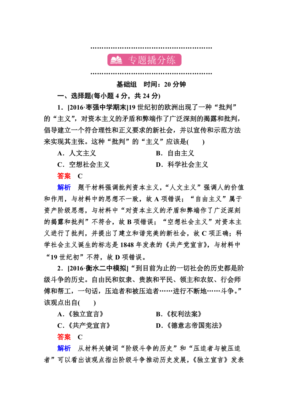 歷史專題練9 科學(xué)社會(huì)主義理論的誕生和國(guó)際工人運(yùn)動(dòng) 含解析_第1頁(yè)