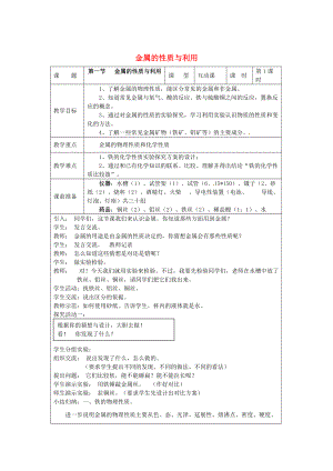 精修版九年級化學(xué)上冊 5.1 金屬的性質(zhì)和利用教案 滬教版