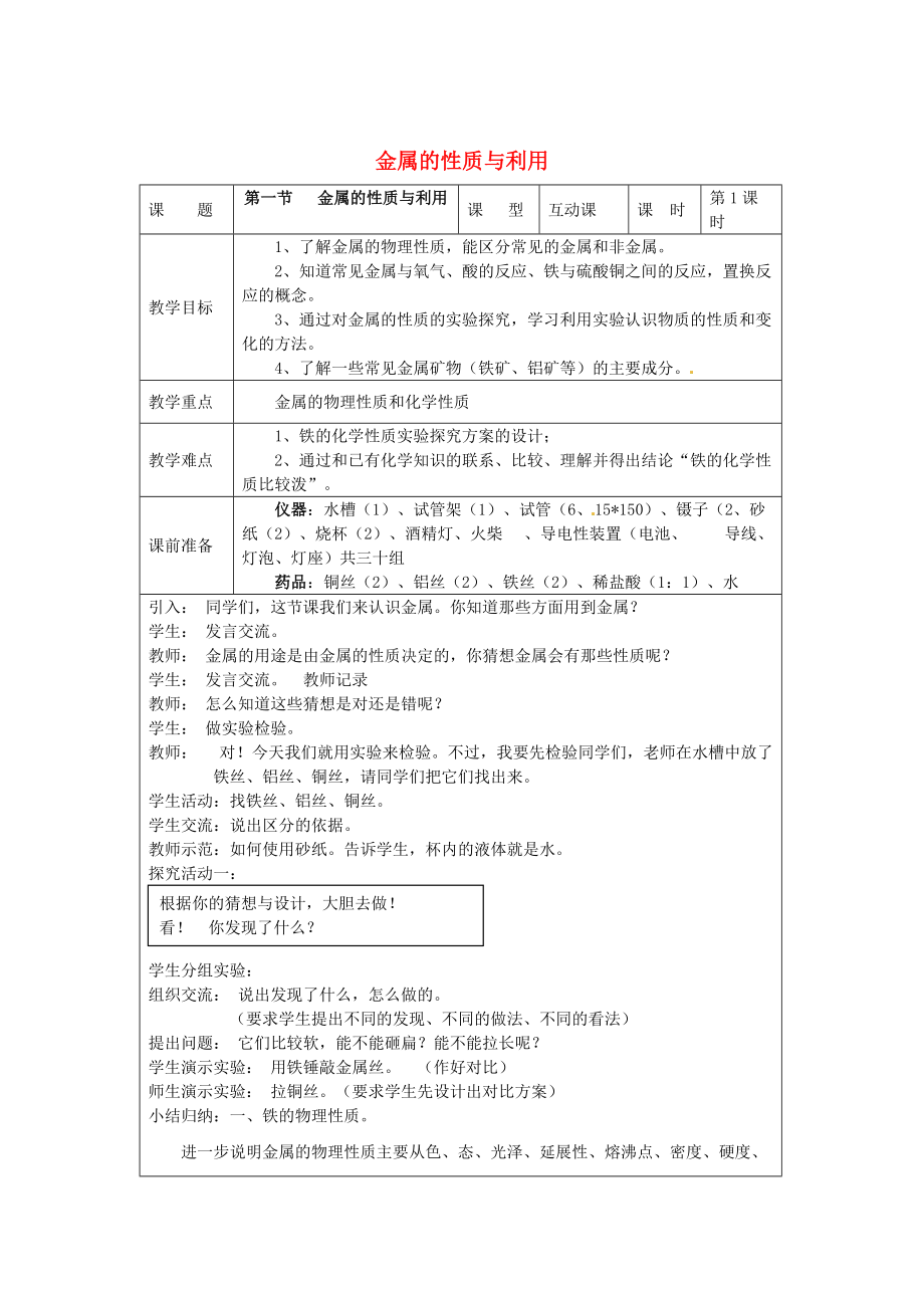 精修版九年級化學(xué)上冊 5.1 金屬的性質(zhì)和利用教案 滬教版_第1頁