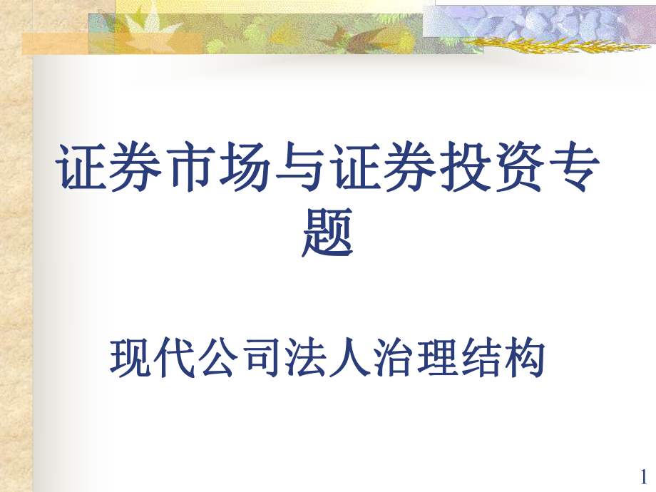 現(xiàn)代公司法人治理結(jié)構(gòu)培訓(xùn)教材(PPT 41頁)2_第1頁