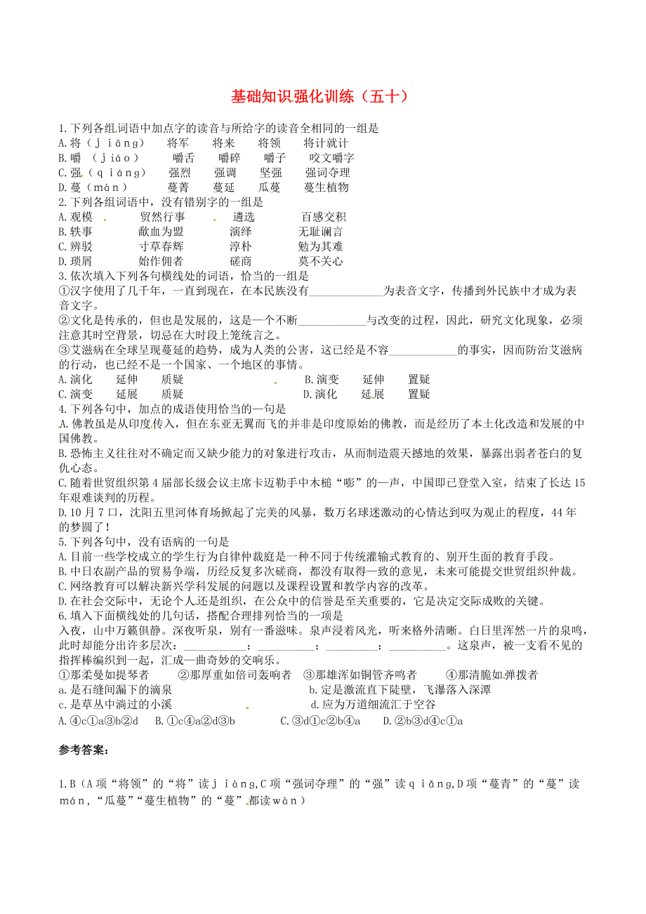 江蘇省中考語文 基礎(chǔ)知識復(fù)習(xí)題50_第1頁