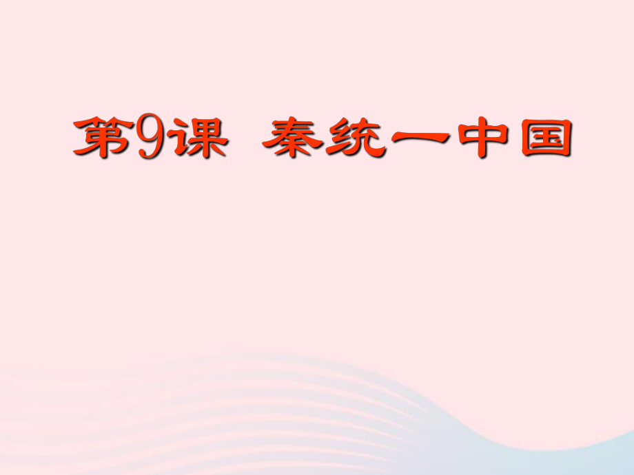 七年级历史上册 第三单元 秦汉时期：统一多民族国家的建立和巩固第9课 秦统一中国课件2_第1页