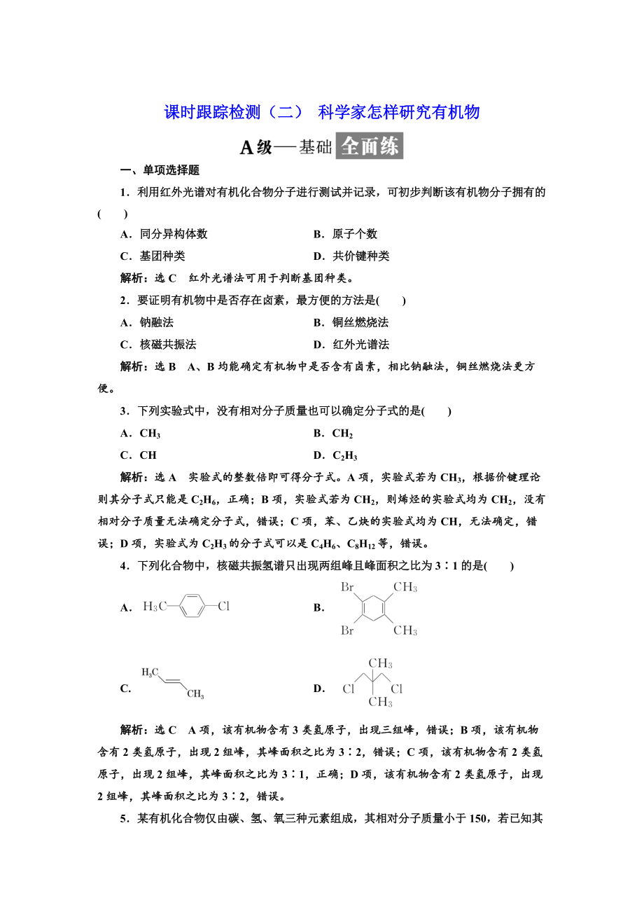 精修版高中化学江苏专版选修五：课时跟踪检测二 科学家怎样研究有机物 Word版含解析_第1页