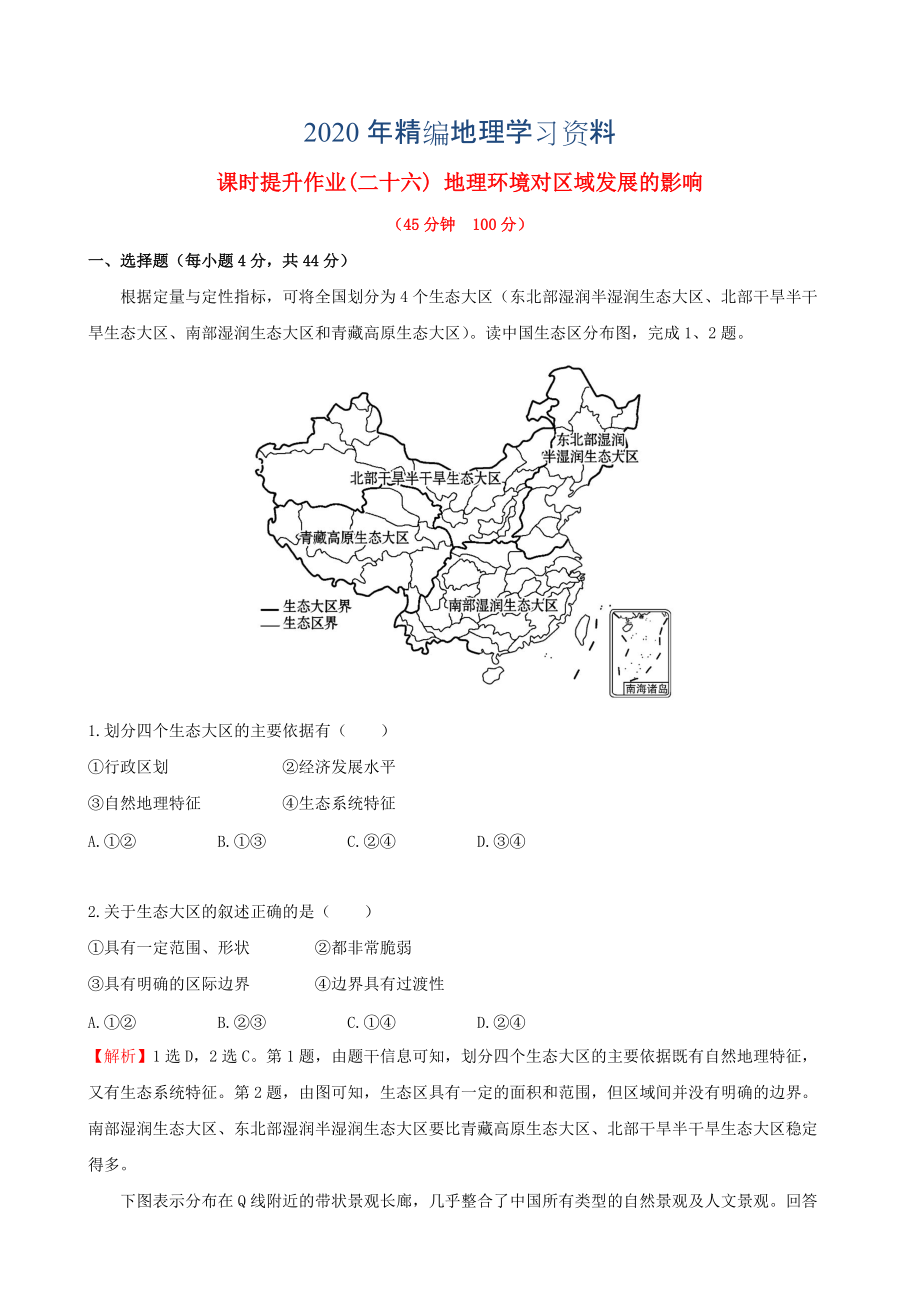 年高考地理一轮专题复习 1.1地理环境对区域发展的影响课时提升作业二十六含解析_第1页