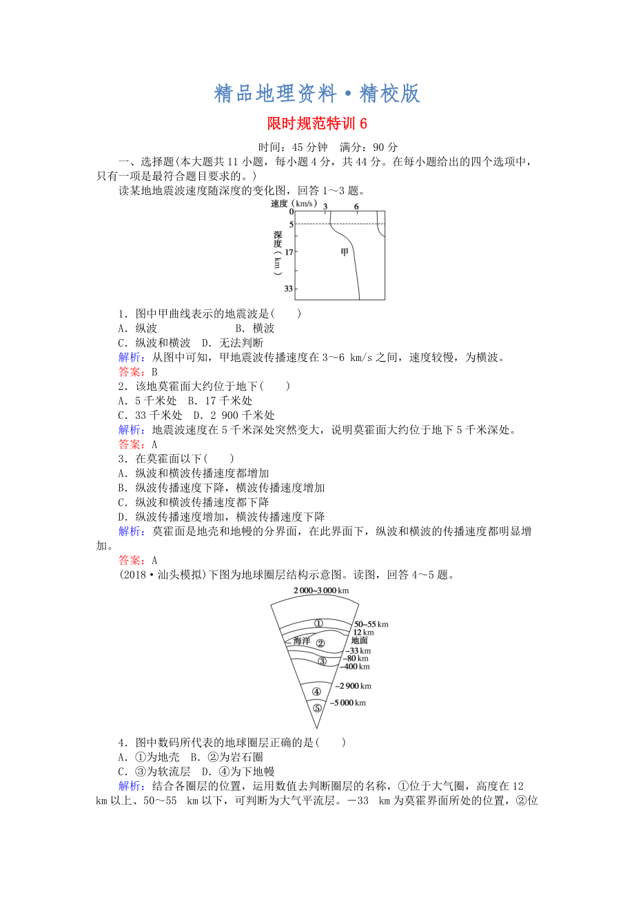 精校版高考地理總復(fù)習(xí) 限時(shí)規(guī)范特訓(xùn)：6_第1頁(yè)