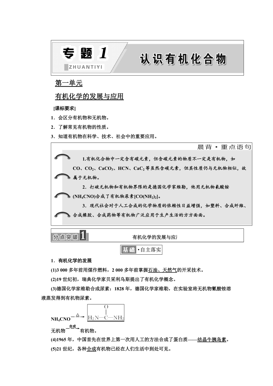 精修版高中化學(xué)江蘇專版選修五講義：專題1 第一單元 有機(jī)化學(xué)的發(fā)展與應(yīng)用 Word版含答案_第1頁(yè)