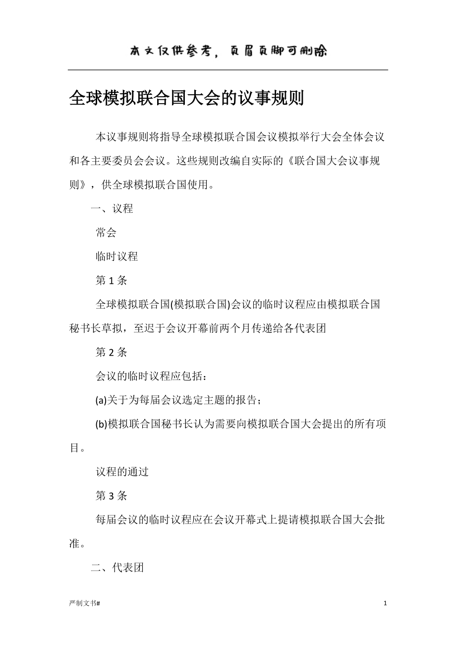 全球模擬聯(lián)合國大會的議事規(guī)則【優(yōu)選材料】_第1頁