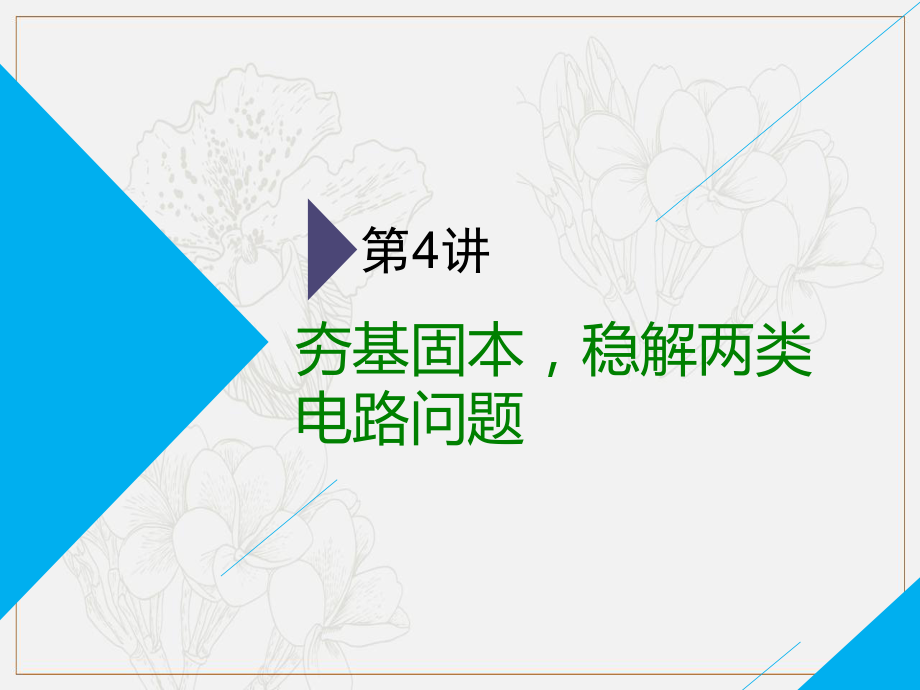 高考物理全程備考二輪復(fù)習(xí)課件：第二部分 第一板塊 電學(xué)與原子物理學(xué)選擇題 第4講 夯基固本穩(wěn)解兩類電路問題_第1頁