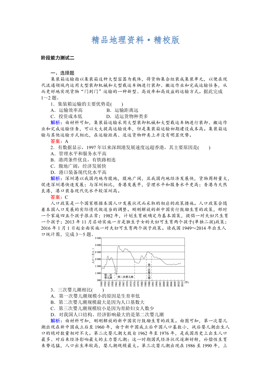 精校版高考地理二輪復(fù)習(xí) 階段能力測試二 Word版含解析_第1頁